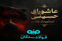 پیام مدیرعامل فولاد سنگان به مناسبت فرا رسیدن عاشورای حسینی 