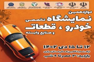 برگزاری دوازدهمین نمایشگاه تخصصی خودرو ، قطعات یدکی و صنایع وابسته