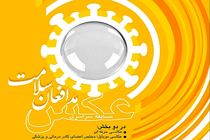 جشنواره سراسری عکس «مدافعان سلامت» در لرستان برگزار می‌شود