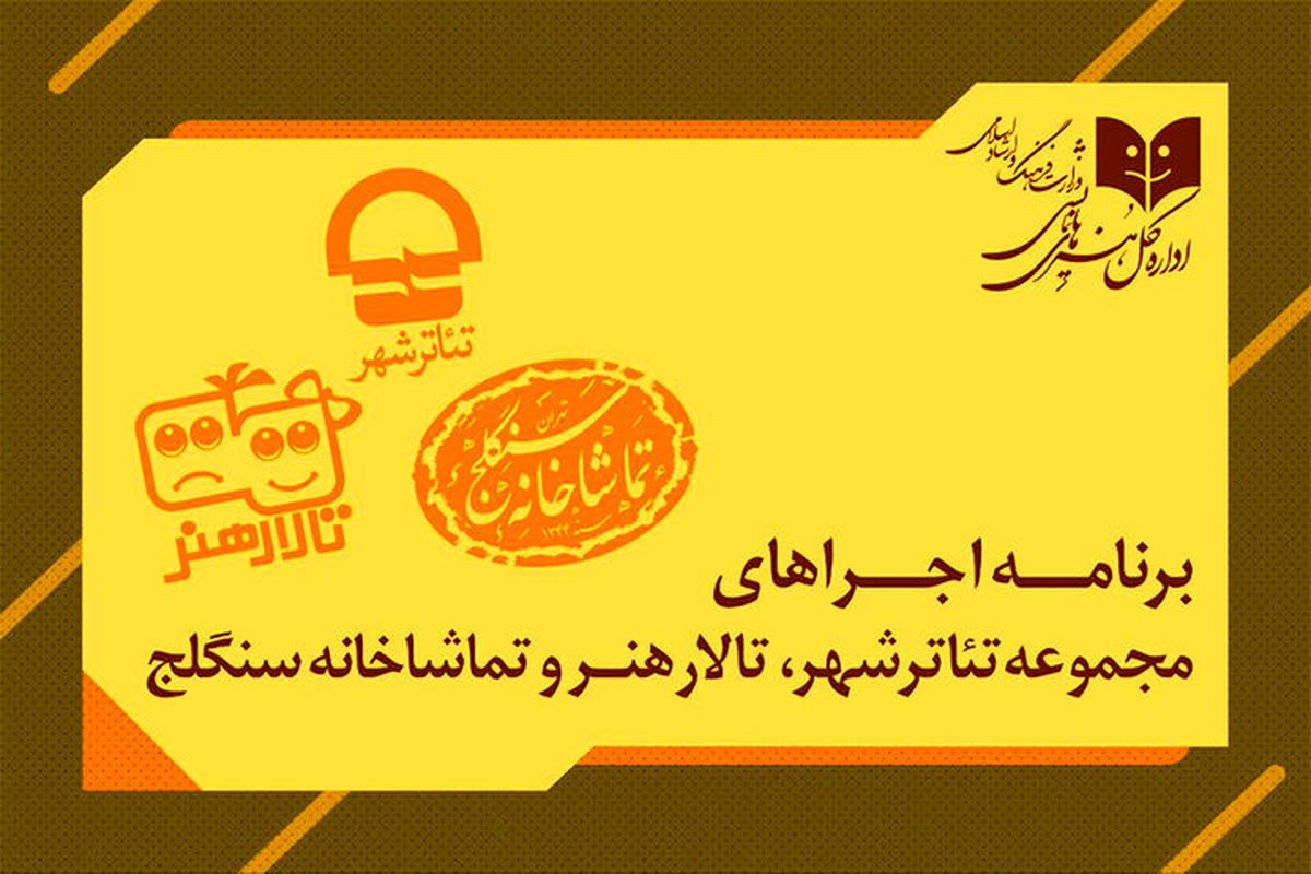 برنامه اجراهای سالن‌های اداره‌کل هنرهای نمایشی اعلام شد