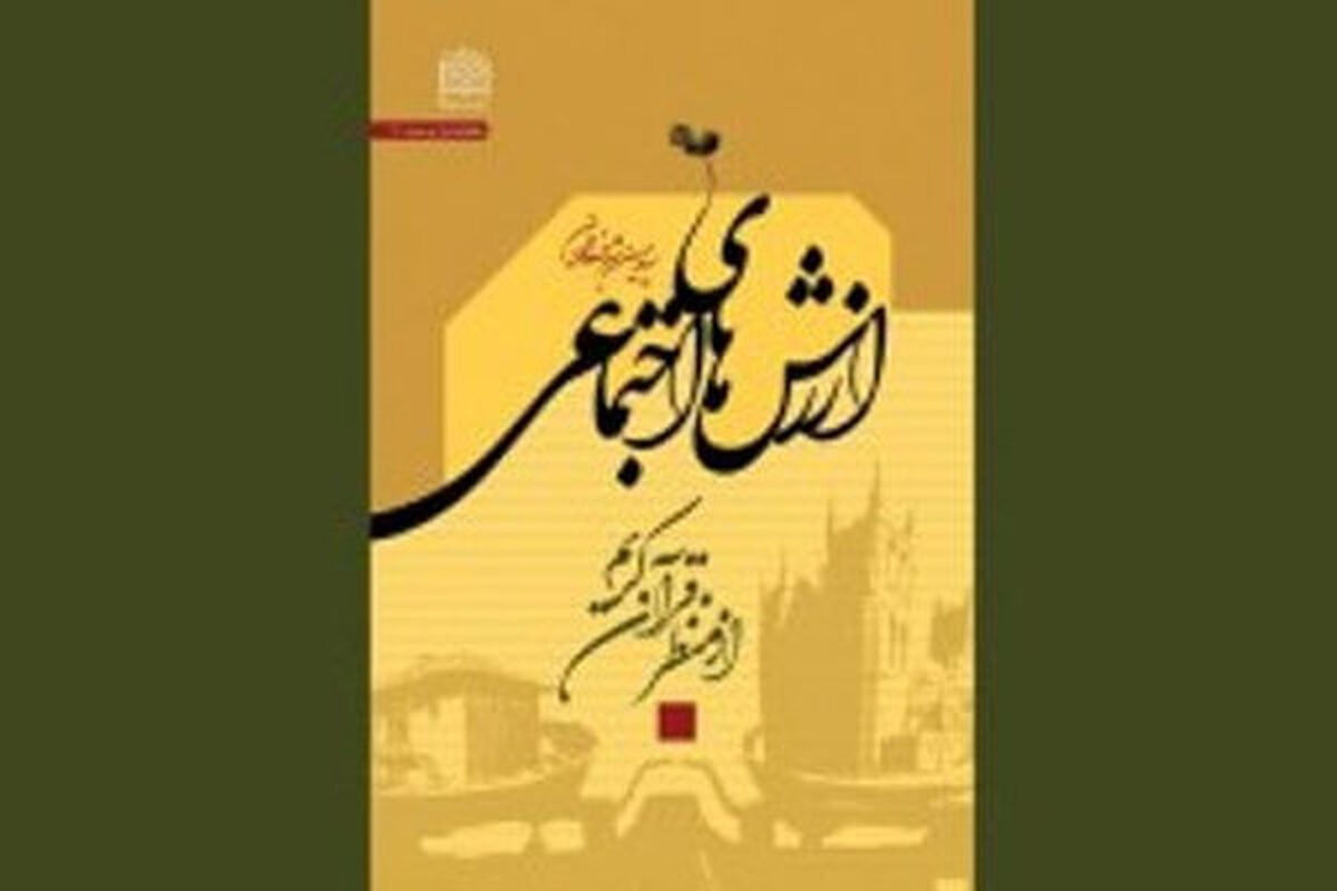لوگوی ارزش های اجتماعی