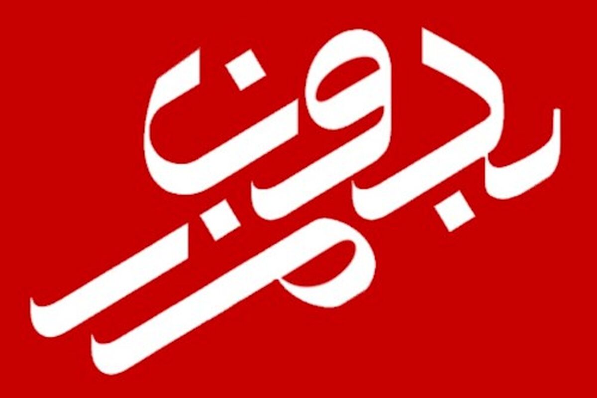 مستند بدون مرز