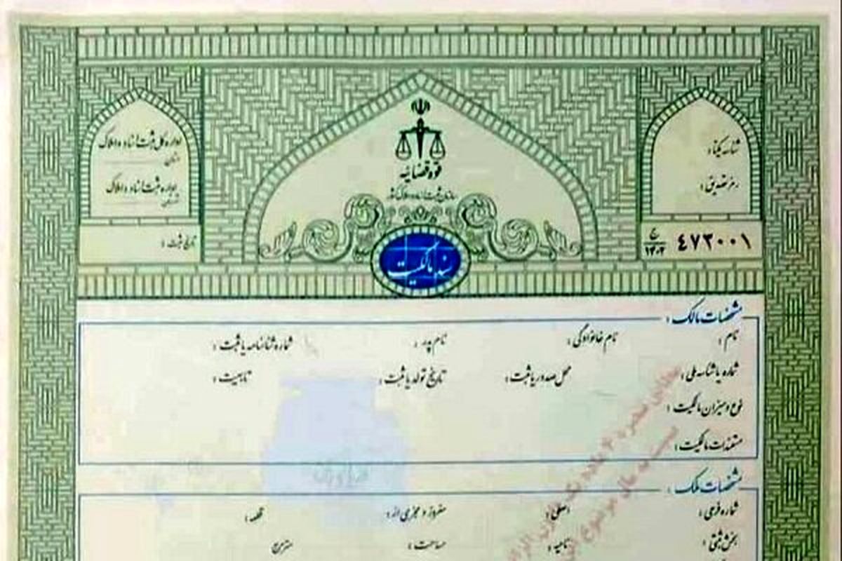 سند سبز برگ سبز املاک