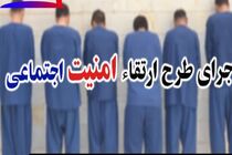 اجرای طرح ارتقاء امنیت اجتماعی درشهرستان البرز