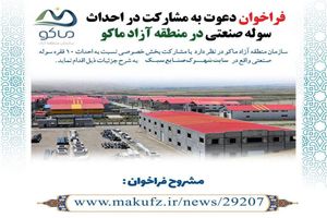 فراخوان دعوت به مشارکت در احداث سوله صنعتی در منطقه آزاد ماکو