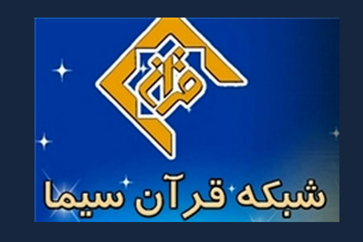 شبکه قران ومعارف اسلامی