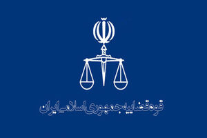 زمان برگزاری آزمون مرحله دوم تصدی منصب قضا اعلام شد