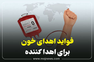 اینفوگرافیک/فواید اهدای خون