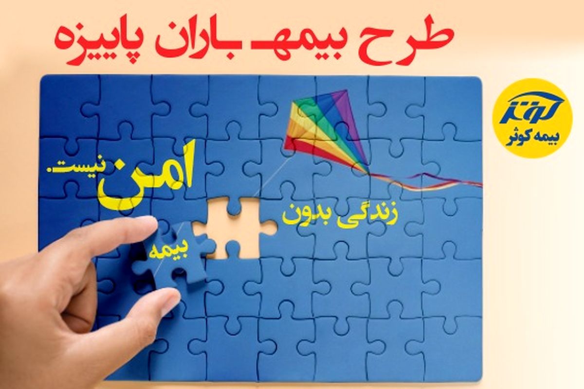 طرح بیمه باران پاییزه