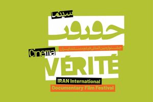 افزایش 22 درصدی مشارکت زنان مستندساز در جشنواره سینماحقیقت
