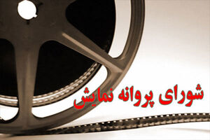 صدور پروانه نمایش برای 2 فیلم