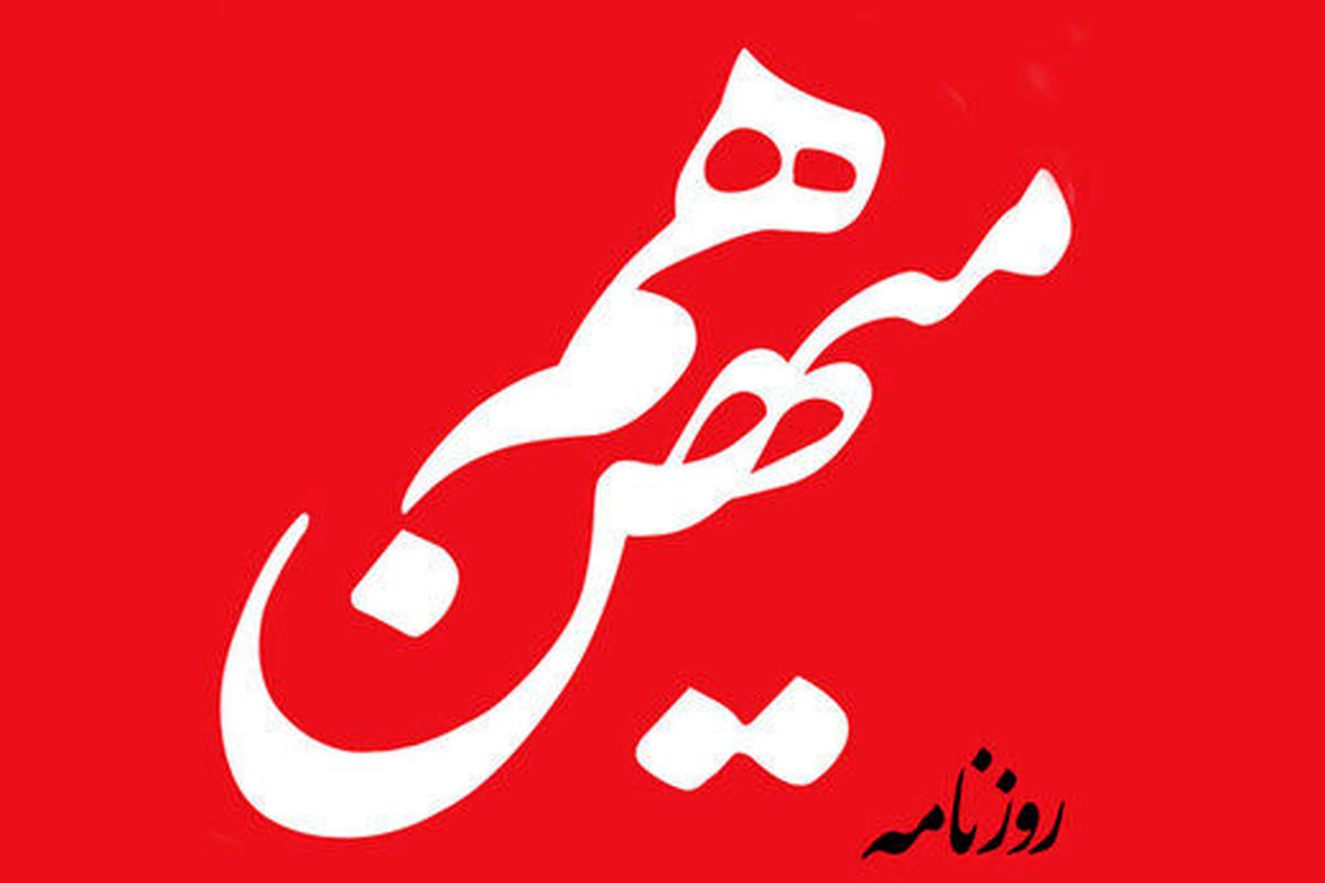 روزنامه هم‌میهن