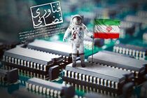 عرضه آخرین دستاوردهای فضایی شرکت‌های دانش‌بنیان و دانشگاه‌ها