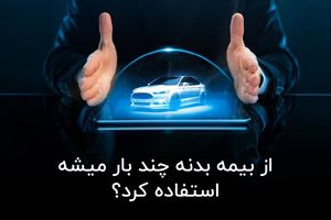 از بیمه بدنه چند بار میشه استفاده کرد؟