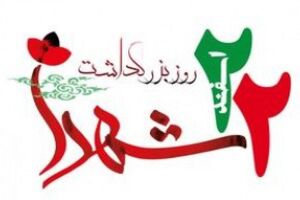 پیام فرماندار اصفهان به مناسبت 22 اسفند روز بزرگداشت شهدا
