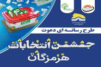برگزاری آنلاین جشن انتخابات هرمزگان