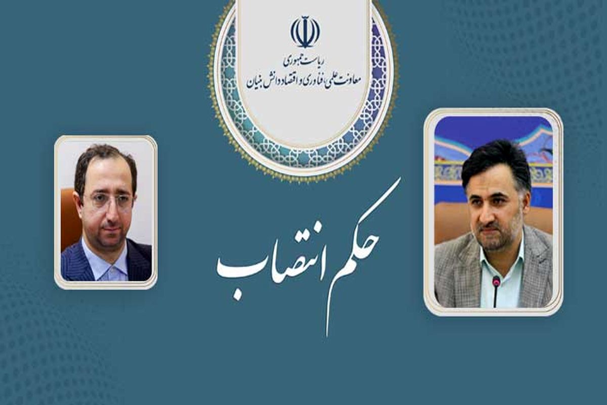 انتصاب رئیس سازمان توسعه همکاری‌های علمی و فناورانه بین‌المللی