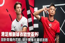 پیراهن تیم ملی هنگ کنگ مقابل ایران مشخص شد