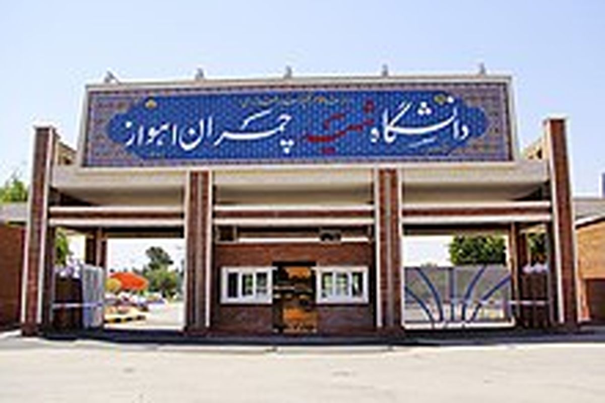 دانشگاه شهید چمران اهواز 