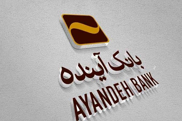 مشتریان خارجی در صف خرید املاک بانک آینده هستند