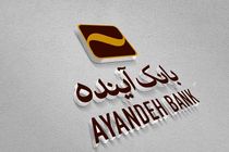 بانک آینده پس از دو دهه ناترازی، تعیین تکلیف شد + فیلم