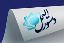 دستورالعمل تأسیس، فعالیت، نحوه اداره و نظارت بر مؤسسات اعتباری توسعه‌ای تصویب شد