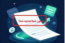 تمدید خودکار مجوزهای کسب‌وکار کشاورزی بدون نیاز به مراجعه