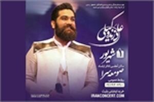کنسرت موسیقی تلفیقی علی زند وکیلی در صومعه سرا برگزار می شود 