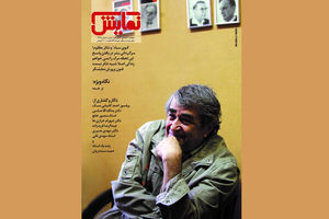 شماره‌ ۲۳۸ ماهنامه‌ نمایش با نگاه ویژه‌ به ترجمه منتشر شد