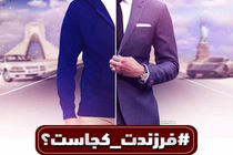 کمپین فرزندت کجاست؟ شوخی است یا جدی!