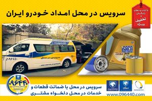 بازدیدهای فنی پیش از سفر با ضمانت خدمات و قطعات گروه صنعتی ایران خودرو
