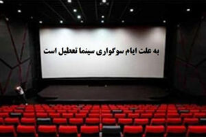 تعطیلی دو روزه سینماها تا پایان صفر /قطع اکران فیلم های کمدی از صبح سه شنبه