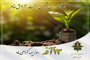 پیام قائم مقام صندوق بیمه کشاورزی به مناسبت روز ملی بیمه