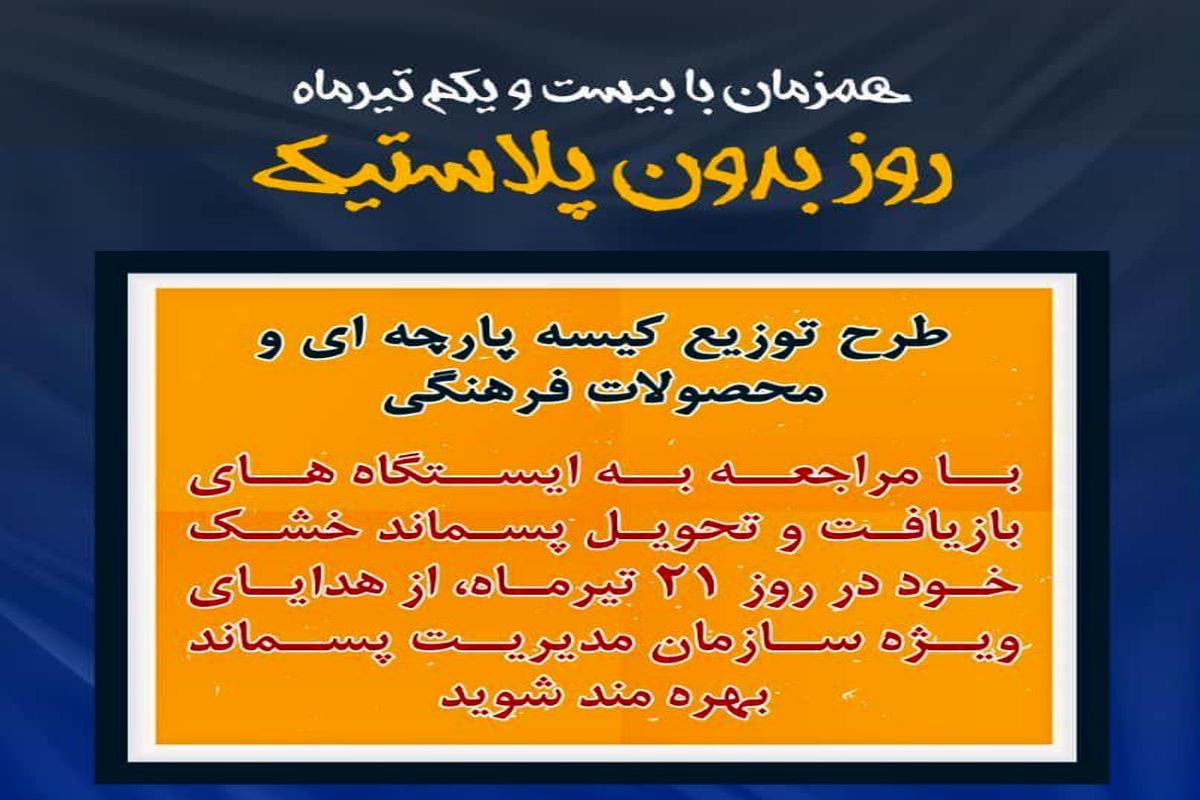 روز بدون پلاستیک