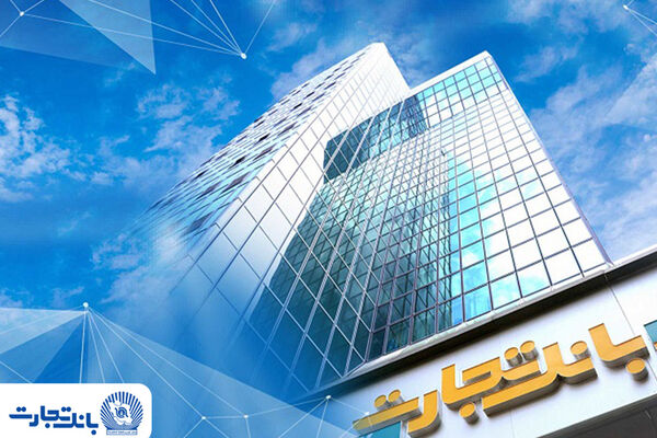 به‌روزرسانی زیرساخت‌ها‌ی خدمات غیرحضوری و کارت بانک تجارت