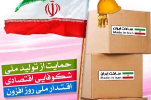 حمایت از کالای ایرانی، اهمیت اقتصاد مقاومتی را نشان می دهد