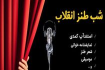 هدیه شب طنز انقلاب به حضار یک بسته پوشک بود
