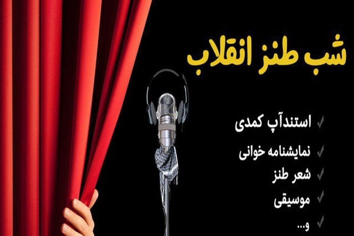 شب طنز انقلاب