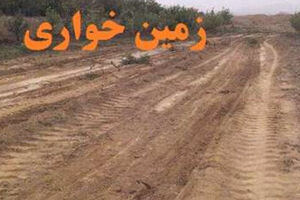 کشف زمین خواری ۴۶۰ میلیاردی در هرمزگان