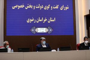 مهم‌ترین شاکله اصلی خراسان رضوی، بخش خصوصی است