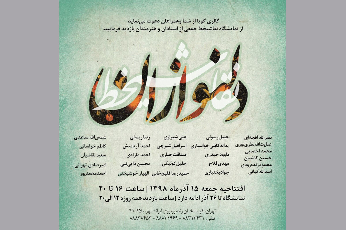 نمایشگاه نقاشیخط دلنوازان