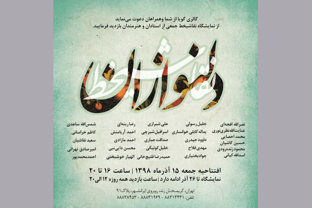 نمایشگاه نقاشیخط دلنوازان