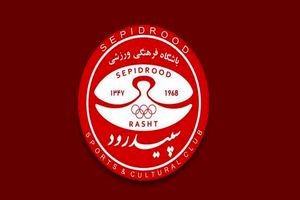 انتخاب مدیرعامل و سرپرست جدید باشگاه سپیدرود رشت 