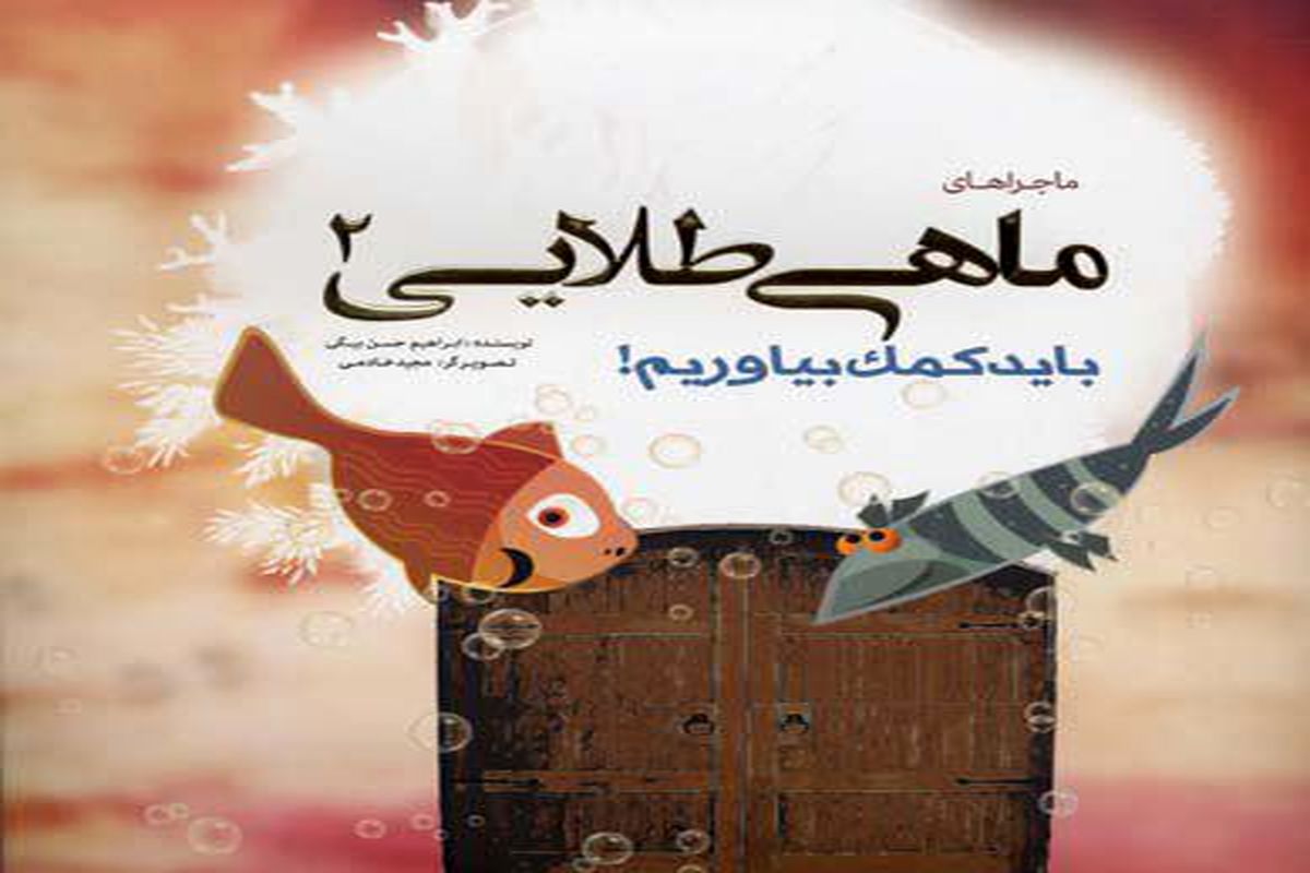 کتاب ماجراهای ماهی طلایی