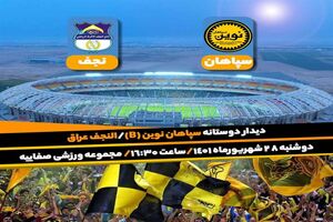 تیم فوتبال سپاهان نوین به مصاف النجف می‌رود