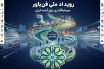 آغاز «رویداد ملی فن‌باور» در 7 استان کشور