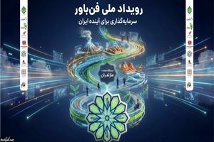 آغاز «رویداد ملی فن‌باور» در 7 استان کشور