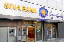 ساعت کار و لیست شعب کشیک بانک سینا در روز چهارشنبه اول بهمن ماه