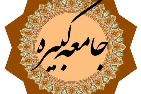 دانلود زیارت جامعه کبیره با صدای علی فانی