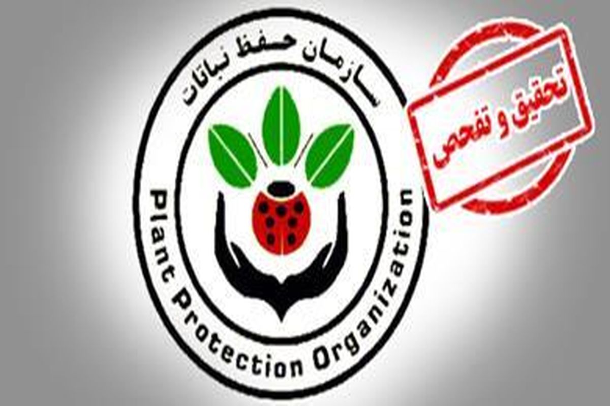 سازمان حفظ نباتات